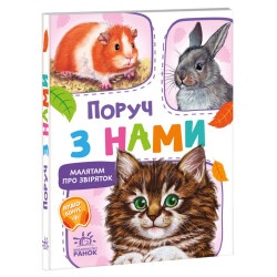 Малышам о зверушках "Рядом с нами"