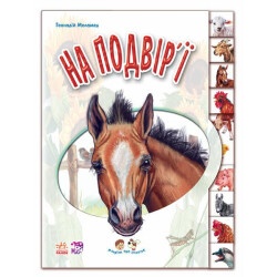 Детская книжка "Во дворе" с аудиосопровождением