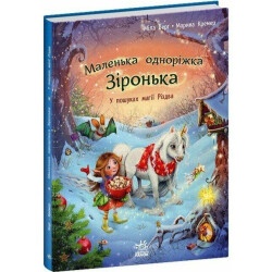 Детская книжка "Маленькая единорожка Звездочка. В поисках магии Рождества"