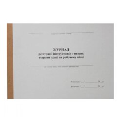 Бухгалтерский журнал А4 "Kancler" "Охрана труда" 50 л