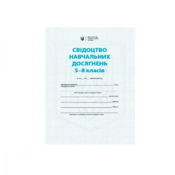 Свидетельство школьных достижений (5й-8й класс)