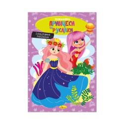 Книжка раскраска "Принцессы и Русалки"