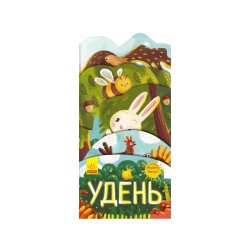 Детская книжка "Что происходит вокруг? Днем"