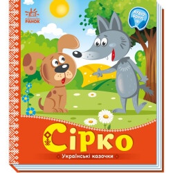 Детская сказка "Сирко"
