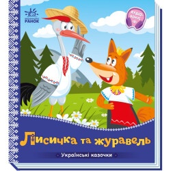 Детская сказка "Лисичка и журавель"