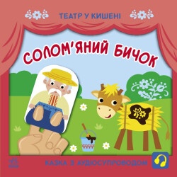 Детская сказка "Соломенный бычок"