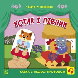 Детская сказка "Котик и петушок"