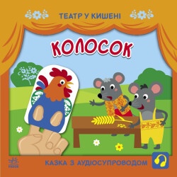 Детская сказка "Колосок"