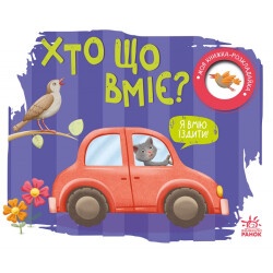 Моя книжка-раскладушка "Кто что умеет?"