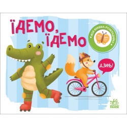 Моя книжка-раскладушка "Идем, идем"