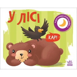 Моя книжка-раскладушка "В лесу"