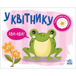 Моя книжка-раскладушка "В цветнике"