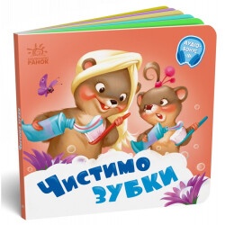 Детская книжка "Чистим зубки"