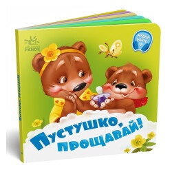 Детская книжка "Пустушка, прощай!"