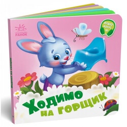 Детская книжка "Ходим на горшок"