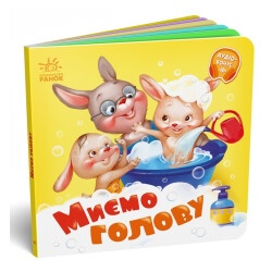 Детская книжка "Мием голову"
