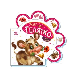 Детская книжка "Все про теленка"