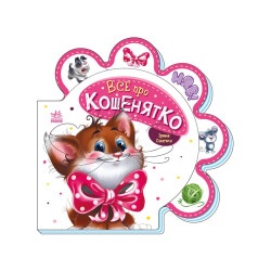 Детская книжка "Все про котенка"