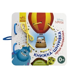 Детская книжка-шнуровка "Первая математика"
