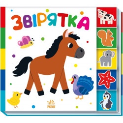 Детская книжка "Зверюшки"