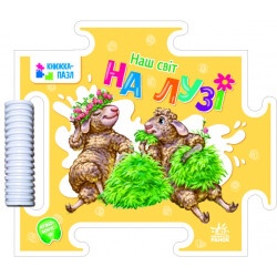 Детская книжка-пазл "Наш мир - На лугу"