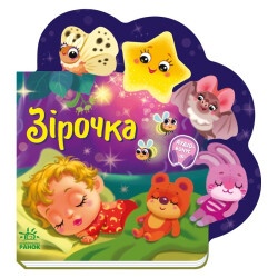 Детская книжка "Звездочка"