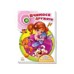 Детская книжка "Учимся дружить"