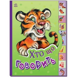 Детская книжка "Кто что говорит"