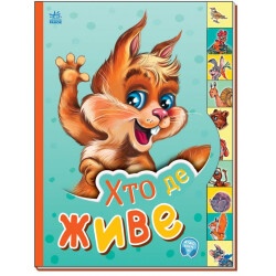 Детская книжка "Кто где живет"