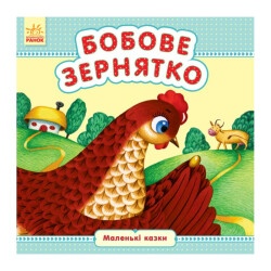 Детская книжка "Бобовое зернышко"