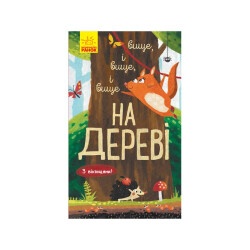 Детская книжка "Више и више и више на дерево"