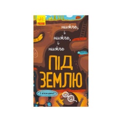 Детская книжка "Ниже и нижче и ниже под землю"