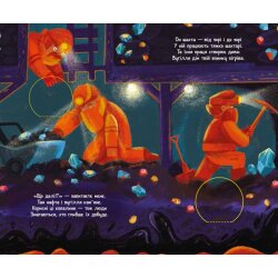 Детская книжка "Ниже и нижче и ниже под землю"