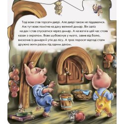 Детская книжка "Три поросенка"