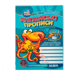 Прописи Англиский язык 1кл В.Федиенко