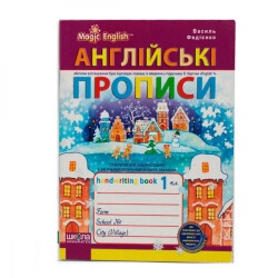 Прописи Англиский язык В.Федиенко