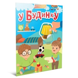 Детская книжка "В доме"