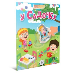 Детская книжка "В садике"