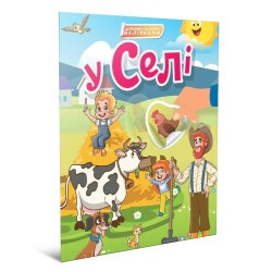 Детская книжка "В селе"