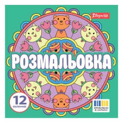 Раскраска 20х20см 1Вересня "Веселые круги"