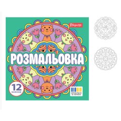 Раскраска 20х20см 1Вересня "Веселые круги"