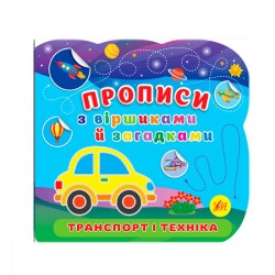 Книга-прописи со стихами и загадками "У" Транспорт и техника