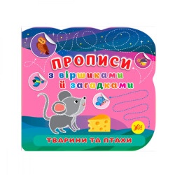 Книга-прописи со стихами и загадками "У" Животные и птицы