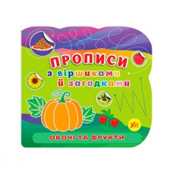 Книга-прописи со стихами и загадками "У" Овощи и фрукты
