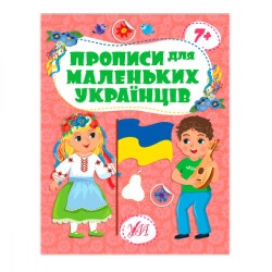 Книга-прописи "У" " Для маленьких 7+