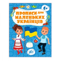 Книга-прописи "У" " Для маленьких 6+