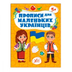 Книга-прописи "У" " Для маленьких 5+