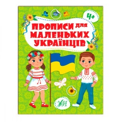 Книга-прописи "У" " Для маленьких 4+