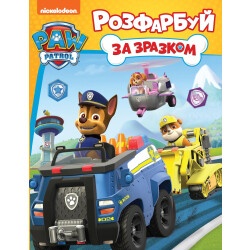 Раскраска "Раскрась по образцу "PAW Patrol"