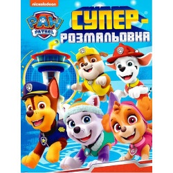 Суперраскраска "PAW Patrol"